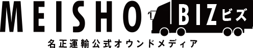 MEISHO BIZビズ | 名正運輸の公式オウンドメディア