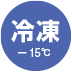 冷凍－15℃